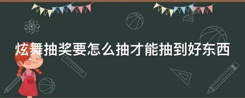炫舞抽奖要怎么抽才能抽到好东西