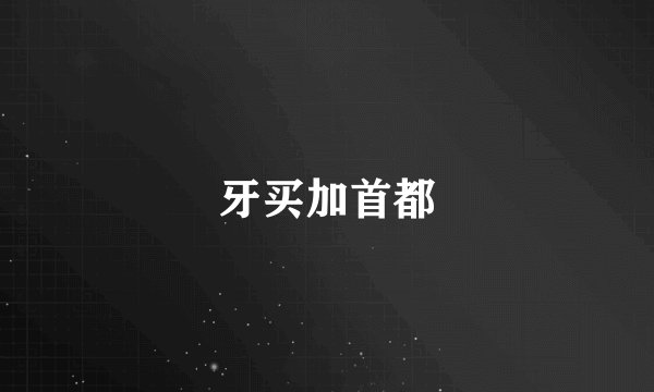 牙买加首都