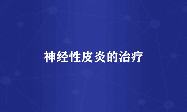 神经性皮炎的治疗
