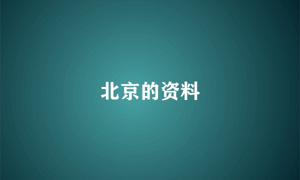 北京的资料