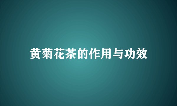 黄菊花茶的作用与功效
