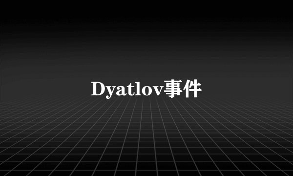 Dyatlov事件