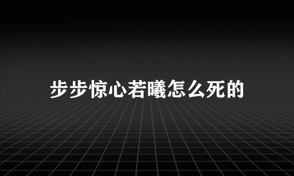 步步惊心若曦怎么死的