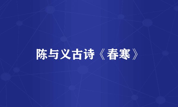 陈与义古诗《春寒》