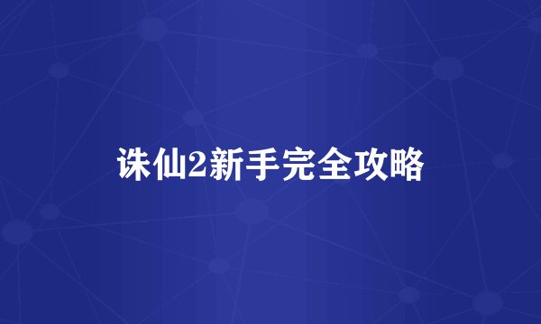 诛仙2新手完全攻略