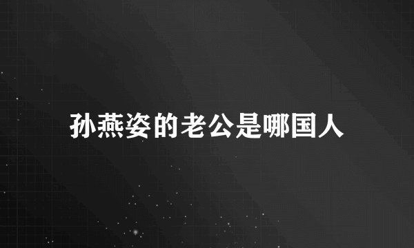 孙燕姿的老公是哪国人
