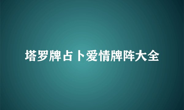 塔罗牌占卜爱情牌阵大全