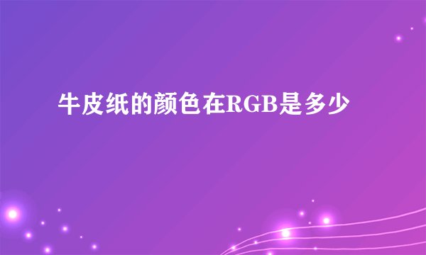 牛皮纸的颜色在RGB是多少