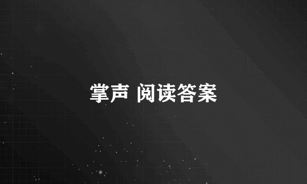 掌声 阅读答案