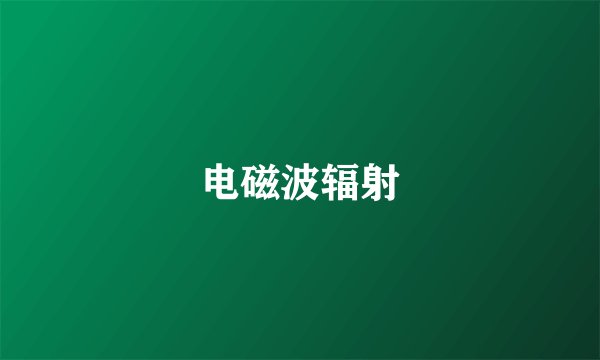 电磁波辐射