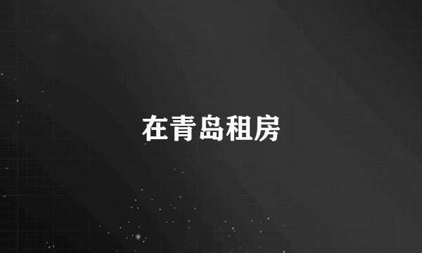 在青岛租房