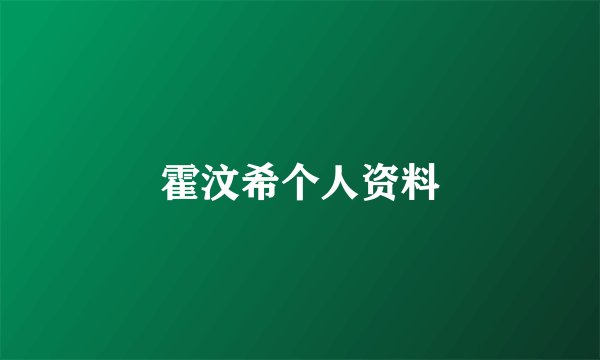 霍汶希个人资料
