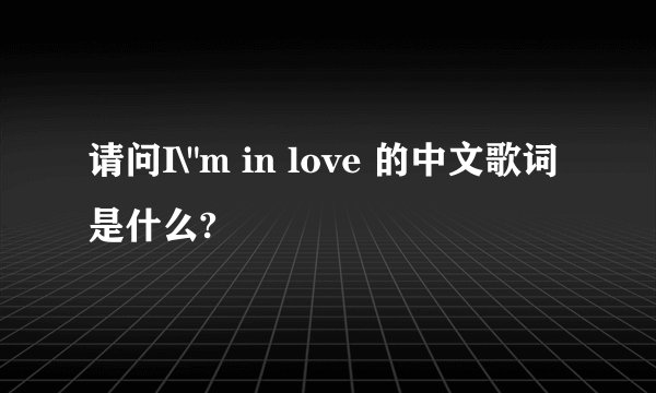 请问I\
