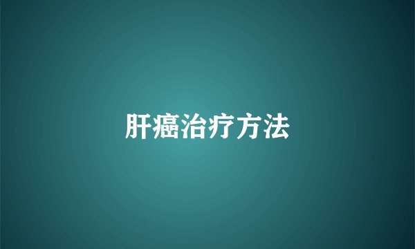 肝癌治疗方法