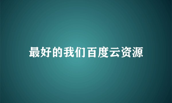 最好的我们百度云资源