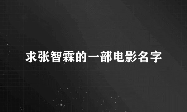 求张智霖的一部电影名字