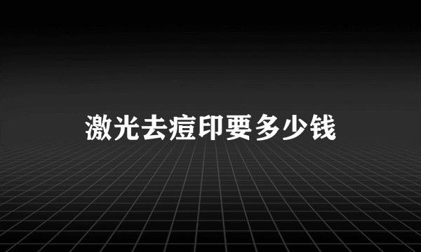 激光去痘印要多少钱