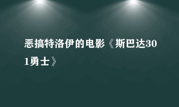 恶搞特洛伊的电影《斯巴达301勇士》