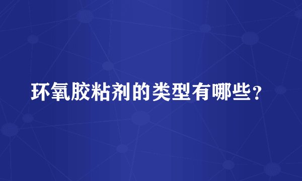 环氧胶粘剂的类型有哪些？