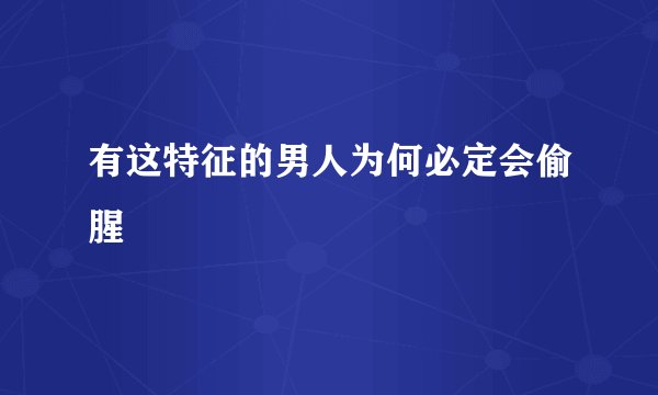 有这特征的男人为何必定会偷腥