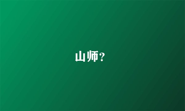 山师?