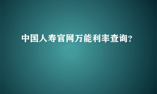 中国人寿官网万能利率查询？