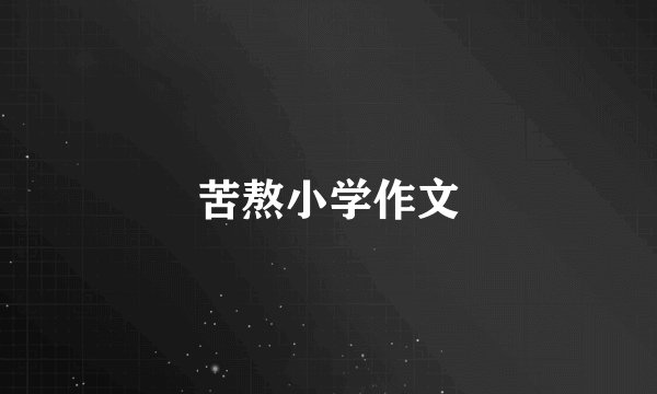 苦熬小学作文