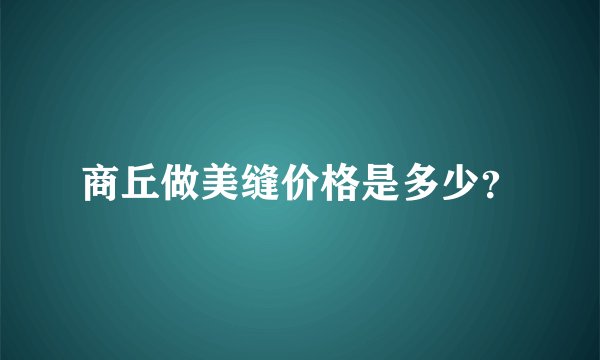 商丘做美缝价格是多少？