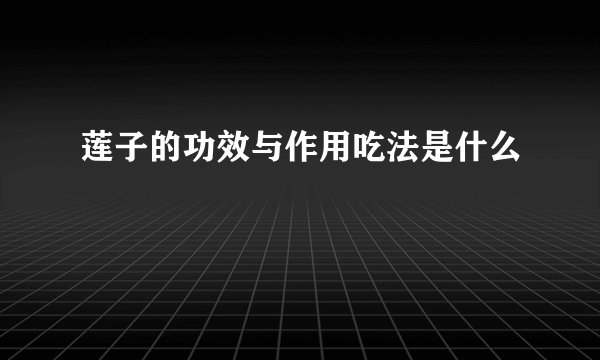 莲子的功效与作用吃法是什么