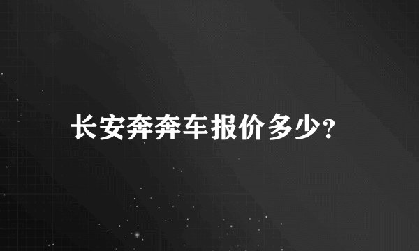 长安奔奔车报价多少？