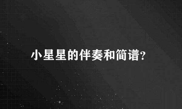 小星星的伴奏和简谱？