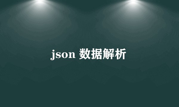 json 数据解析