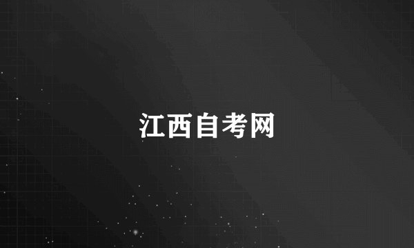 江西自考网