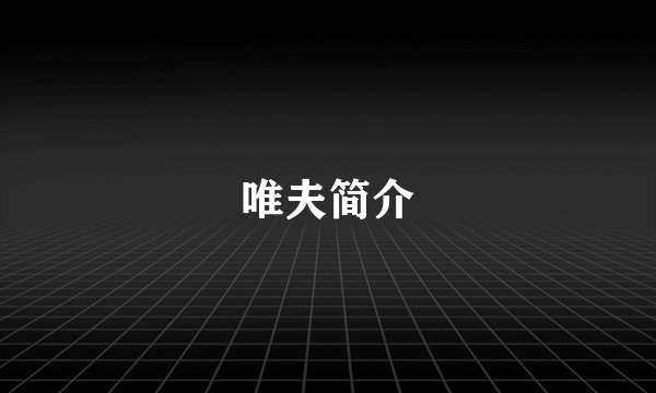 唯夫简介