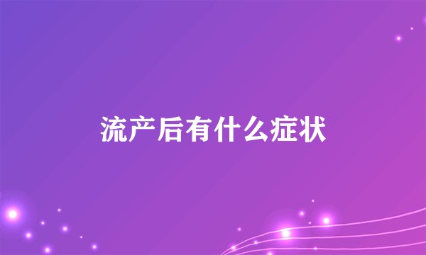 流产后有什么症状