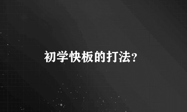初学快板的打法?