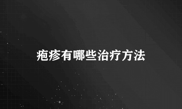 疱疹有哪些治疗方法