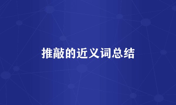 推敲的近义词总结