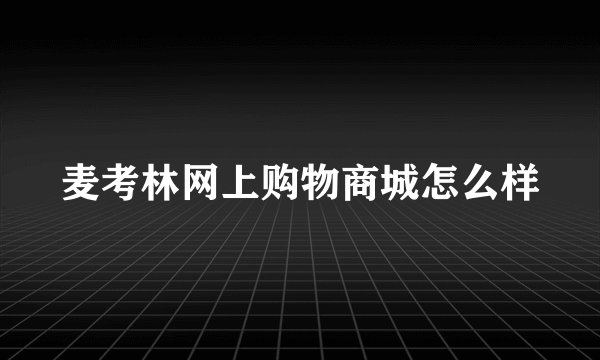 麦考林网上购物商城怎么样