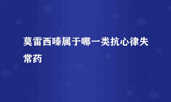 莫雷西嗪属于哪一类抗心律失常药