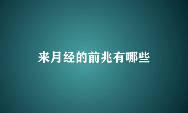 来月经的前兆有哪些