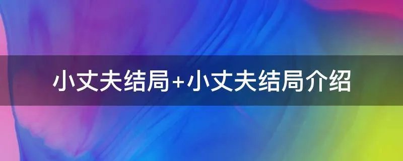 小丈夫结局 小丈夫结局介绍