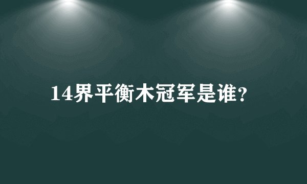14界平衡木冠军是谁？