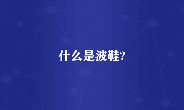 什么是波鞋?