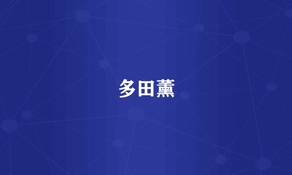 多田薰