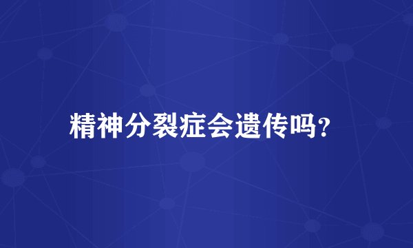 精神分裂症会遗传吗？