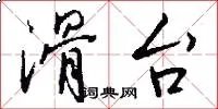 滑台