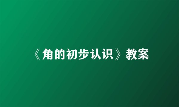 《角的初步认识》教案