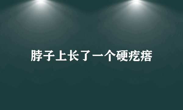 脖子上长了一个硬疙瘩