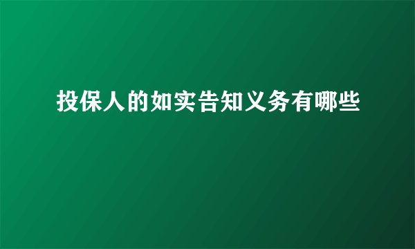投保人的如实告知义务有哪些